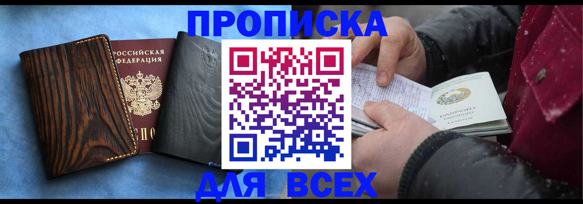 временная прописка в Киселёвске